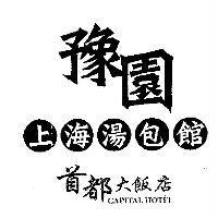 豫園 上海湯包館 首都大飯店 CAPITAL HOTEL