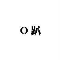 O 趴