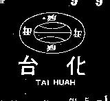 台化及圖 TAI HUAH