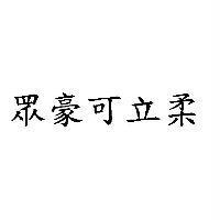 眾豪可立柔