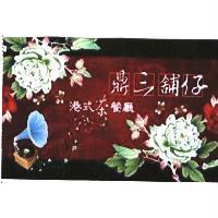 鼎三舖仔 港式茶餐廳及圖