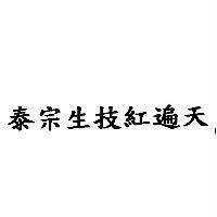 泰宗生技紅遍天