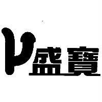 卜盛寶
