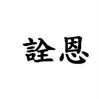 詮恩