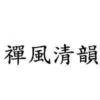 禪風清韻