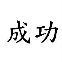 成功