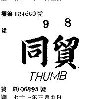 同貿 THUMB 