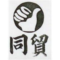同貿及圖
