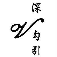 深 V 勾引