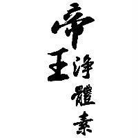 帝王淨體素