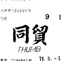 同貿 THUMB 