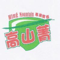 高山菁 HING MOUNTAIN 及圖專業檳榔