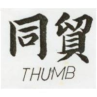 同貿及圖