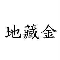 地藏金