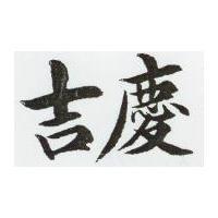 吉慶