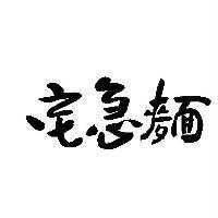 宅急麵