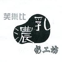 芙樂比濃乳奶工坊及圖