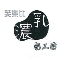 芙樂比濃乳奶工坊及圖