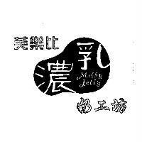 芙樂比濃乳奶工坊及圖 Milky Jelly