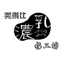 芙樂比濃乳奶工坊及圖 Milky Jelly