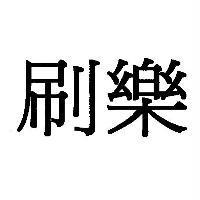 刷樂