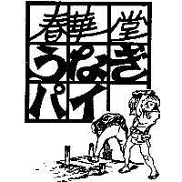 春華堂うなぎパイ及圖