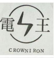 電王 CROWNIRON 及圖