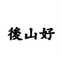後山好