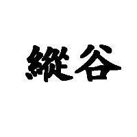 縱谷