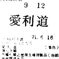 愛利道