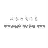 移動の魔法盒 MOVING MAGIC POT