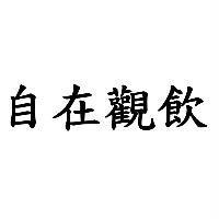 自在觀飲