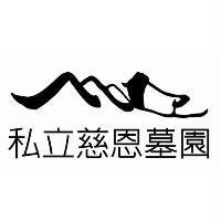 私立慈恩墓園及圖