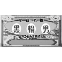 黑輪男及圖