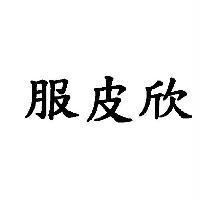 服皮欣