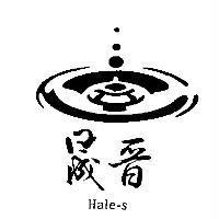 晟晉及圖 hale-s