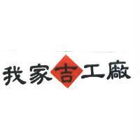 我家吉工廠