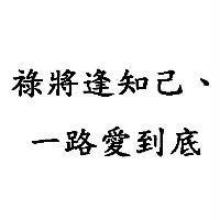 祿將逢知己、一路愛到底