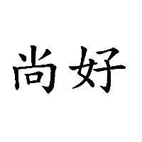 尚好