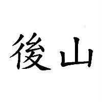 後山