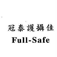 冠泰護攝佳 FULL-SAFE