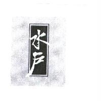 水戶及圖