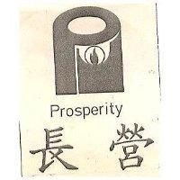 長營 PROSPERITY 