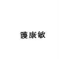 護康敏
