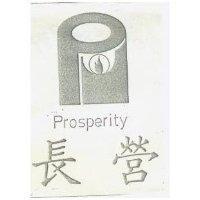 長營及圖 PROSPERITY 