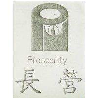 長營 PROSPERITY