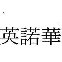 英諾華