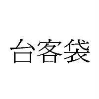 台客袋