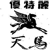 優特麗及天馬圖形