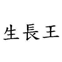 生長王